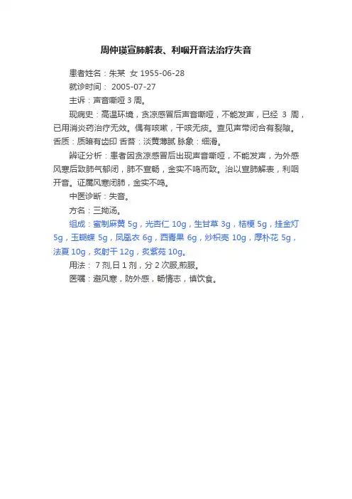 周仲瑛宣肺解表、利咽开音法治疗失音