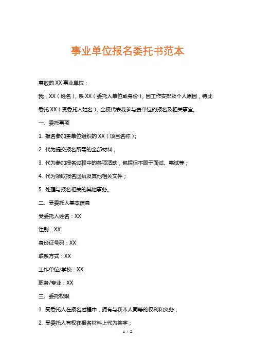 事业单位报名委托书范本