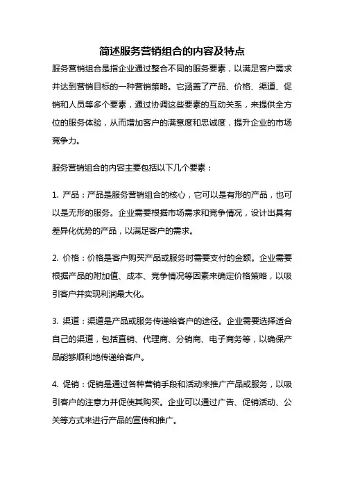 简述服务营销组合的内容及特点