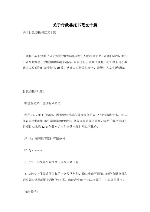 关于付款委托书范文十篇
