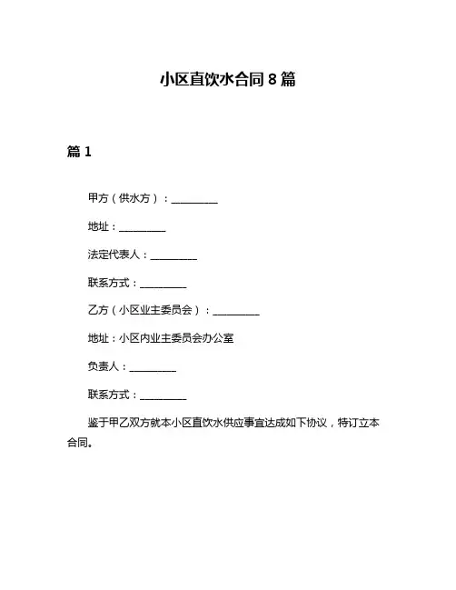 小区直饮水合同8篇