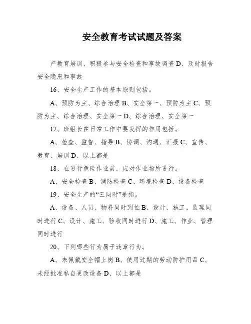 安全教育考试试题及答案