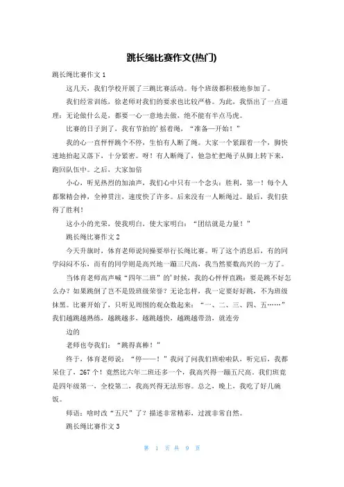 跳长绳比赛作文(热门)