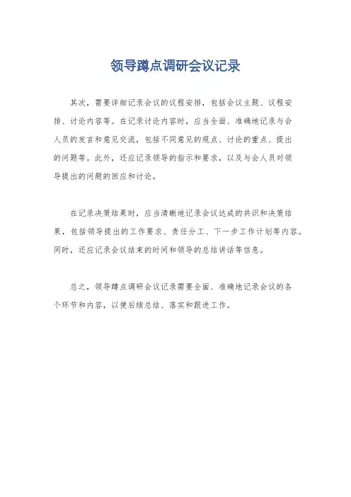 领导蹲点调研会议记录