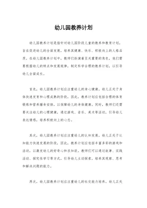 幼儿园教养计划