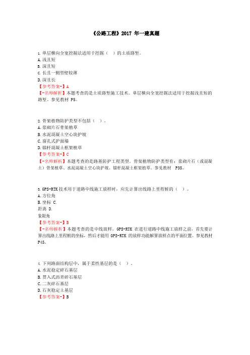 2017年一建《公路工程管理与实务》真题和解析