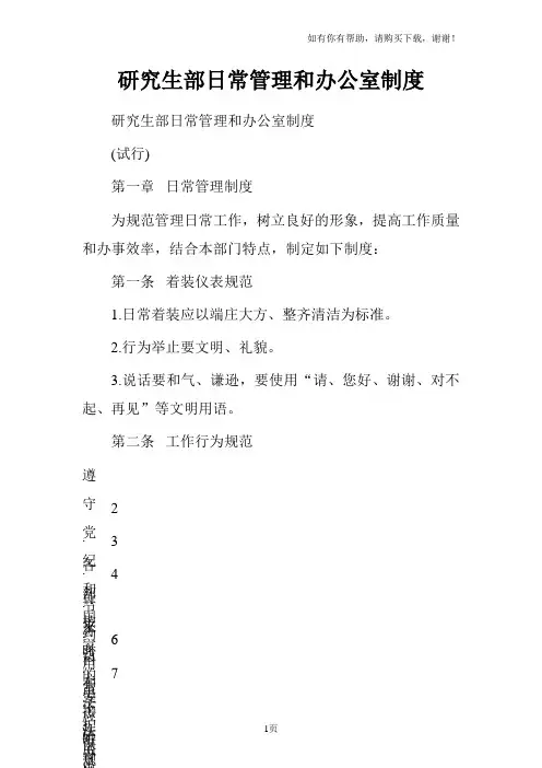 研究生部日常管理和办公室制度