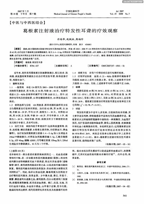 葛根素注射液治疗特发性耳聋的疗效观察