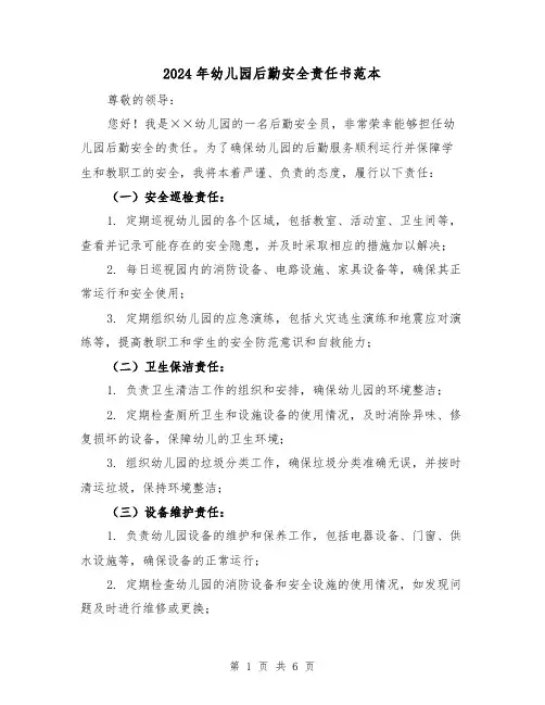 2024年幼儿园后勤安全责任书范本（3篇）
