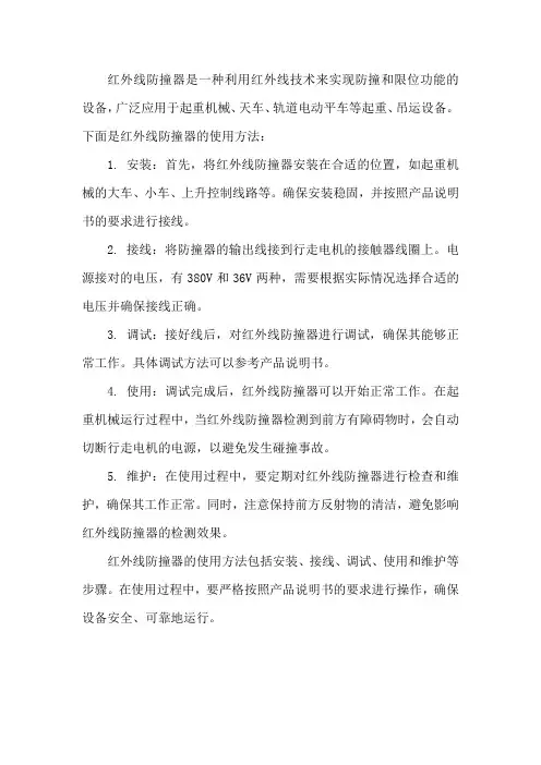 红外线防撞器的使用方法