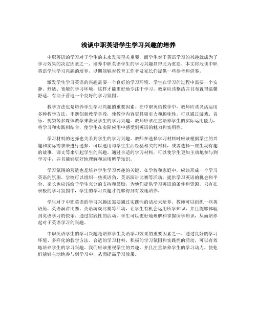 浅谈中职英语学生学习兴趣的培养