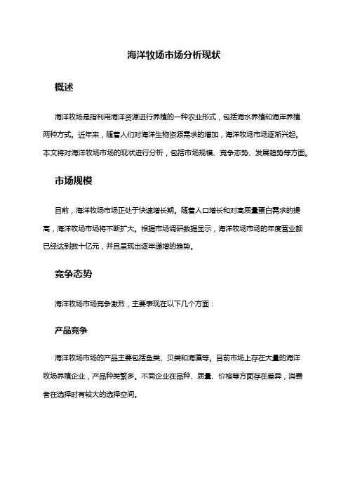 2024年海洋牧场市场分析现状