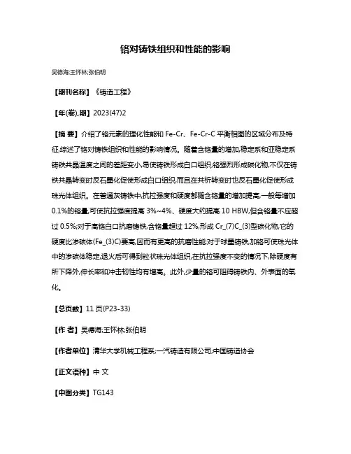 铬对铸铁组织和性能的影响