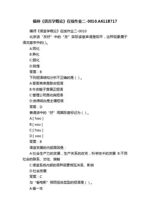 福师《语言学概论》在线作业二-0010.A611B717