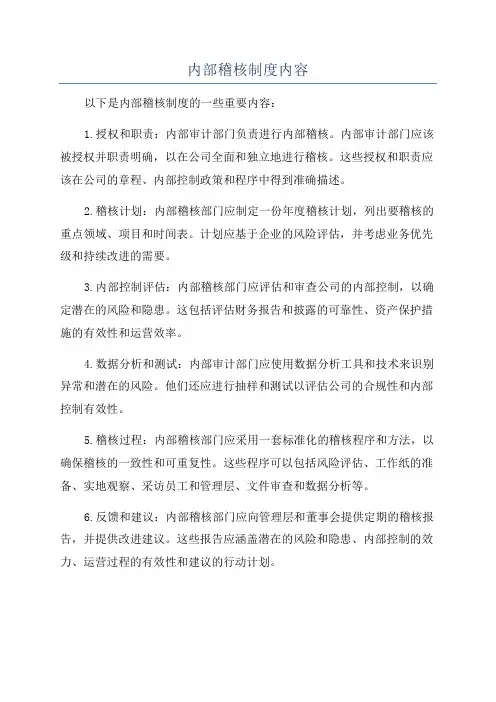 内部稽核制度内容
