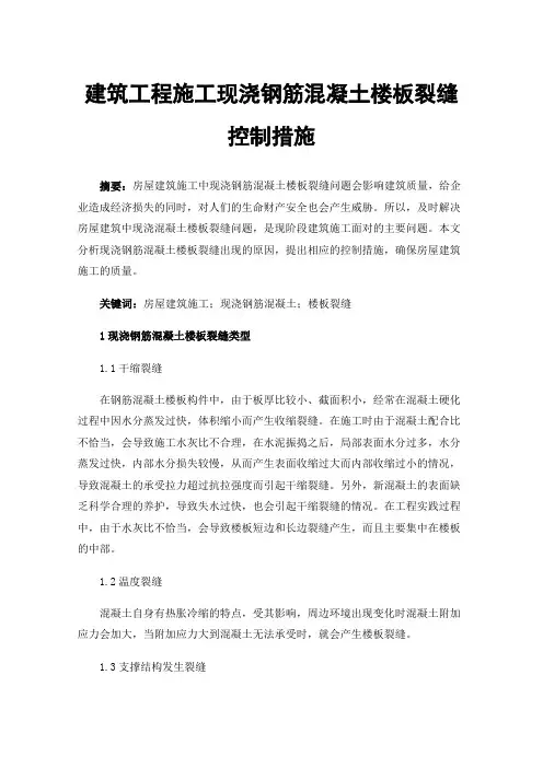 建筑工程施工现浇钢筋混凝土楼板裂缝控制措施