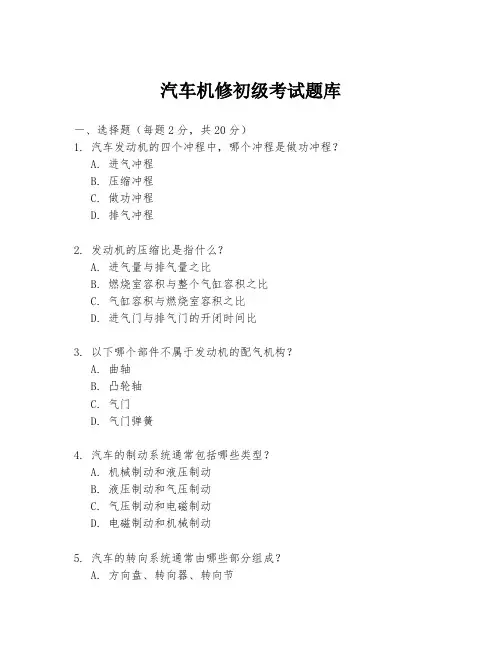 汽车机修初级考试题库