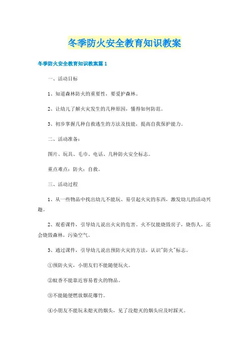 冬季防火安全教育知识教案