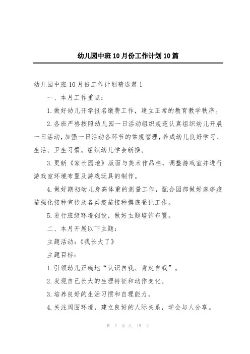 幼儿园中班10月份工作计划10篇