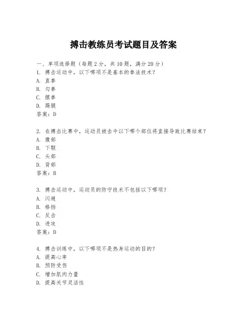 搏击教练员考试题目及答案