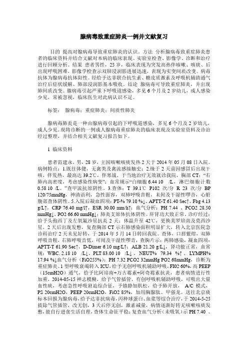 腺病毒致重症肺炎一例并文献复习
