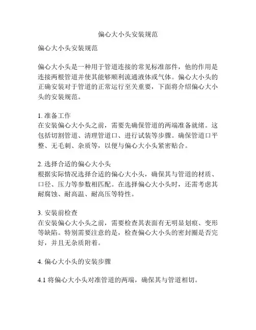 偏心大小头安装规范