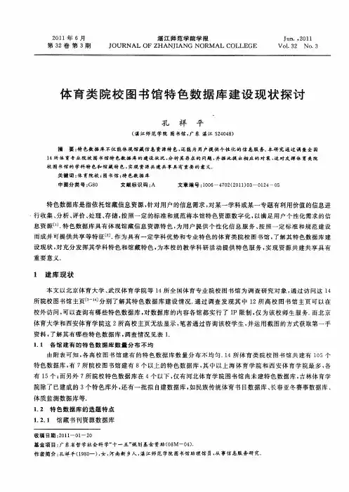 体育类院校图书馆特色数据库建设现状探讨
