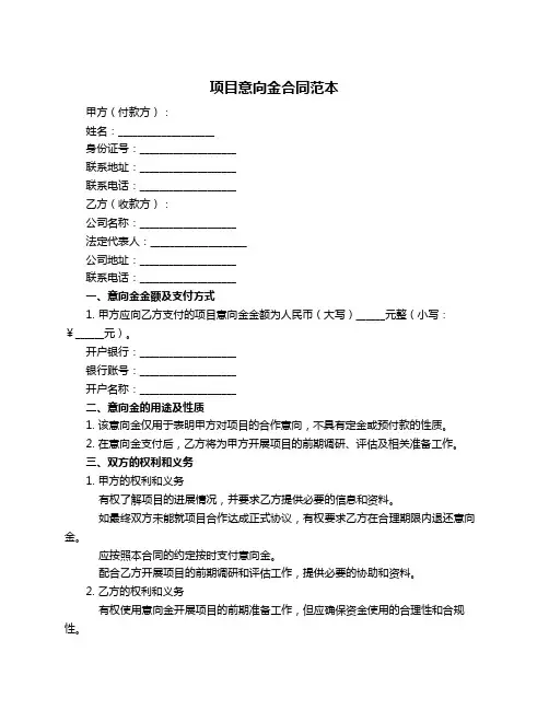 项目意向金合同范本