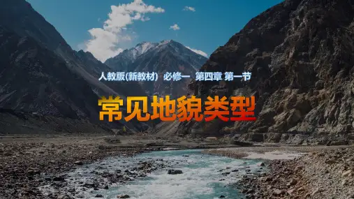 人教版新教材必修一第一节常见地貌类型PPT精品课件