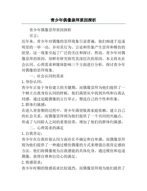 青少年偶像崇拜原因探析