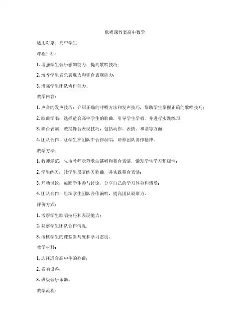 歌唱课教案高中数学