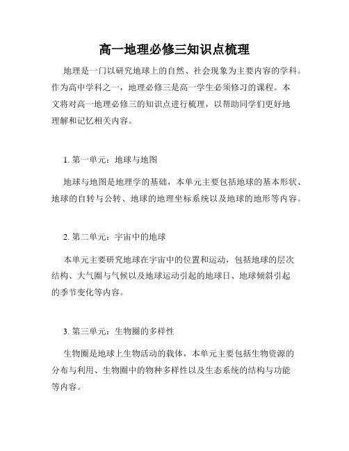高一地理必修三知识点梳理