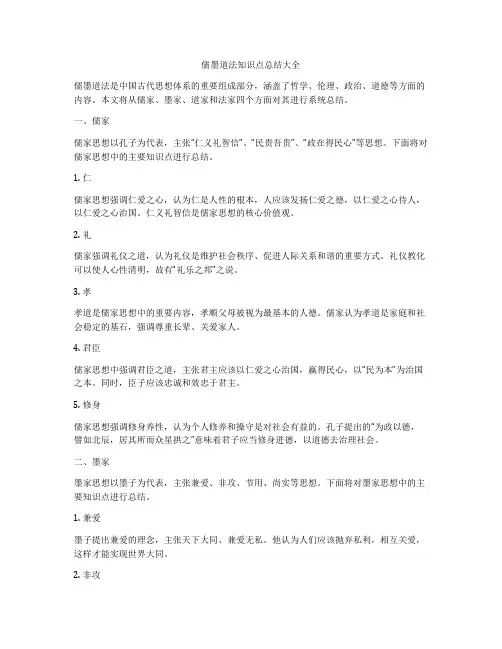 儒墨道法知识点总结大全