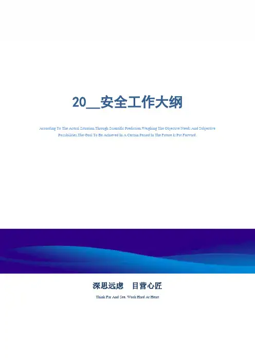 2021安全工作大纲_精选范文