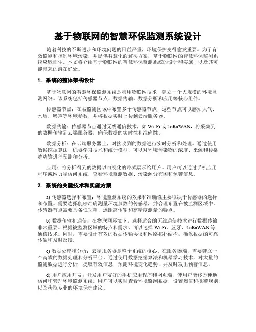 基于物联网的智慧环保监测系统设计