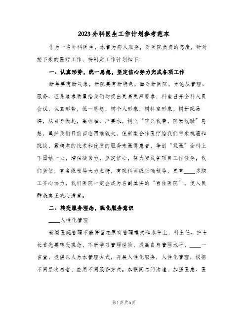 2023外科医生工作计划参考范本(二篇)