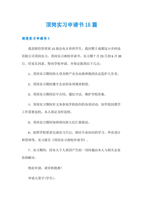 顶岗实习申请书15篇