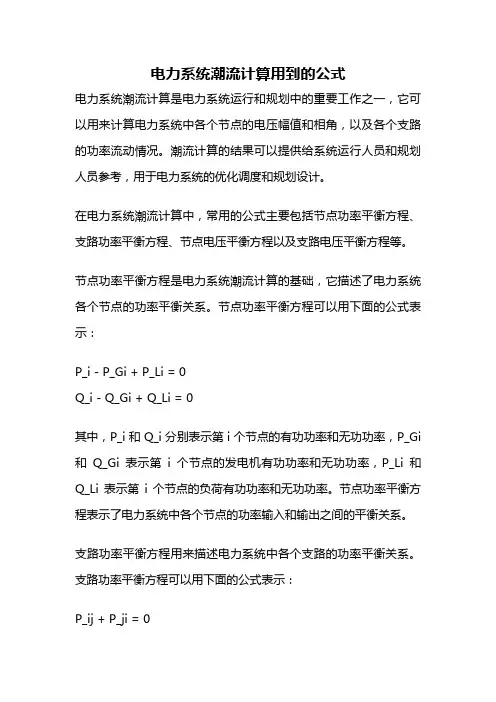 电力系统潮流计算用到的公式