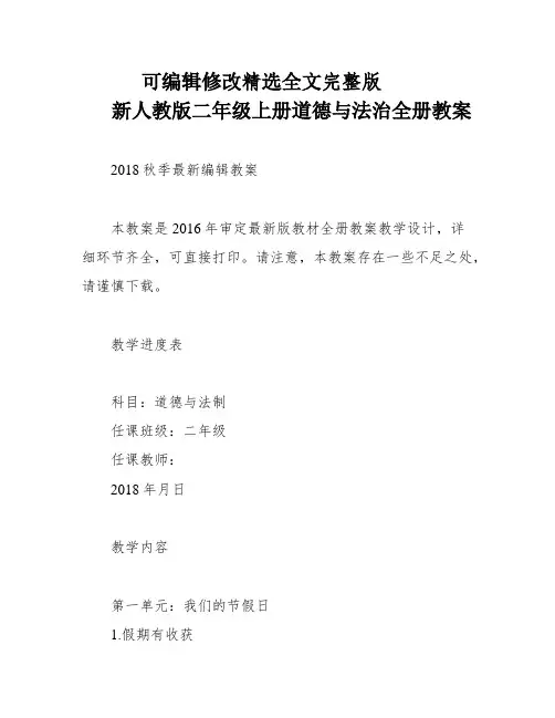 新人教版二年级上册道德与法治全册教案全篇