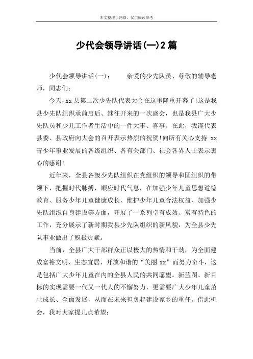 少代会领导讲话(一)2篇