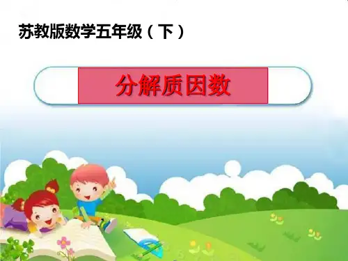 五年级数学下册课件质因数和分解质因数苏教版
