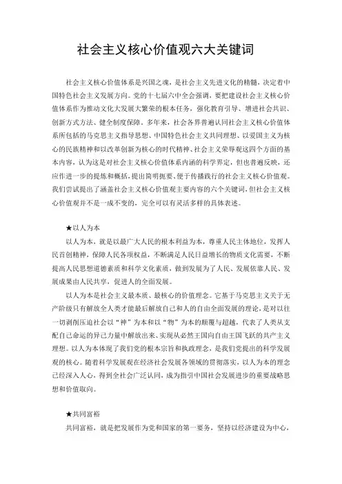 社会主义核心价值观六大关键词