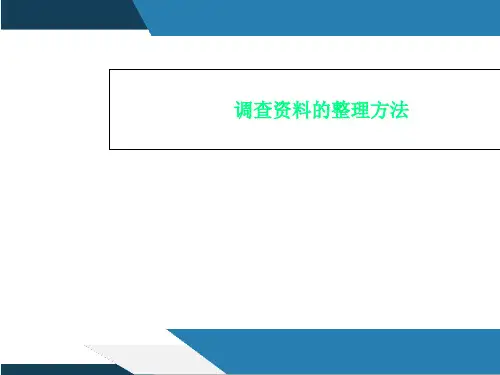 调查资料的整理方法
