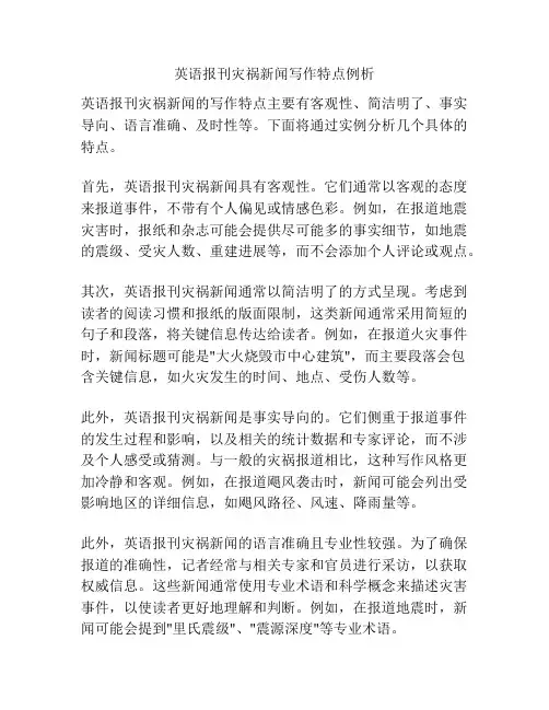 英语报刊灾祸新闻写作特点例析
