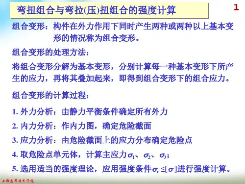 工程力学-弯扭组合