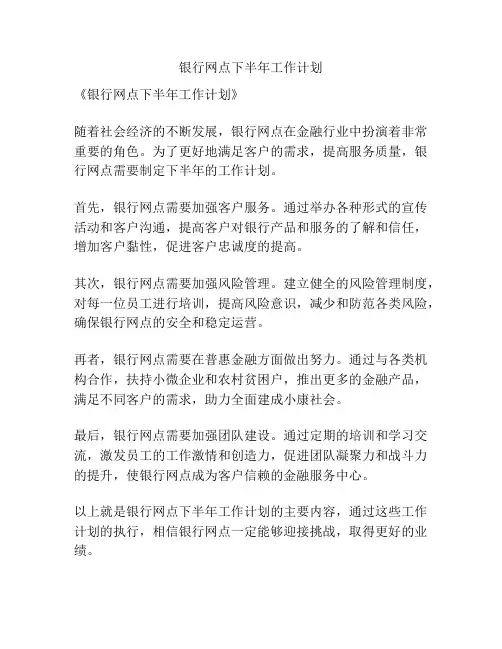 银行网点下半年工作计划