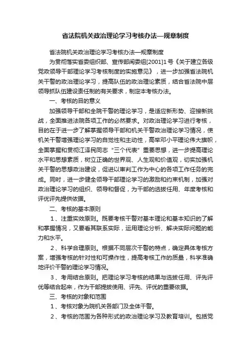 省法院机关政治理论学习考核办法—规章制度