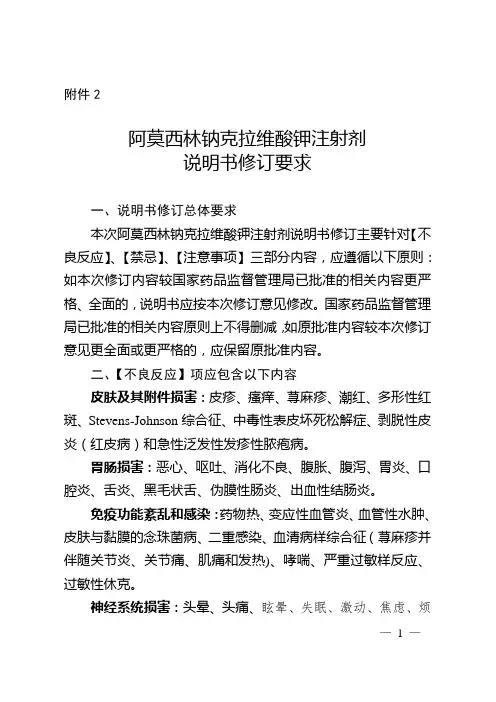 阿莫西林钠克拉维酸钾注射剂说明书修订要求-国家药品不良反应监测中心