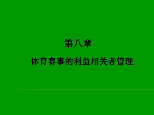 体育赛事策划与管理第八章 体育赛事的利益相关者管理