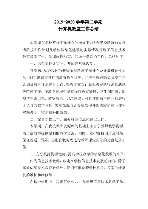 2020春季学期计算机教室工作总结